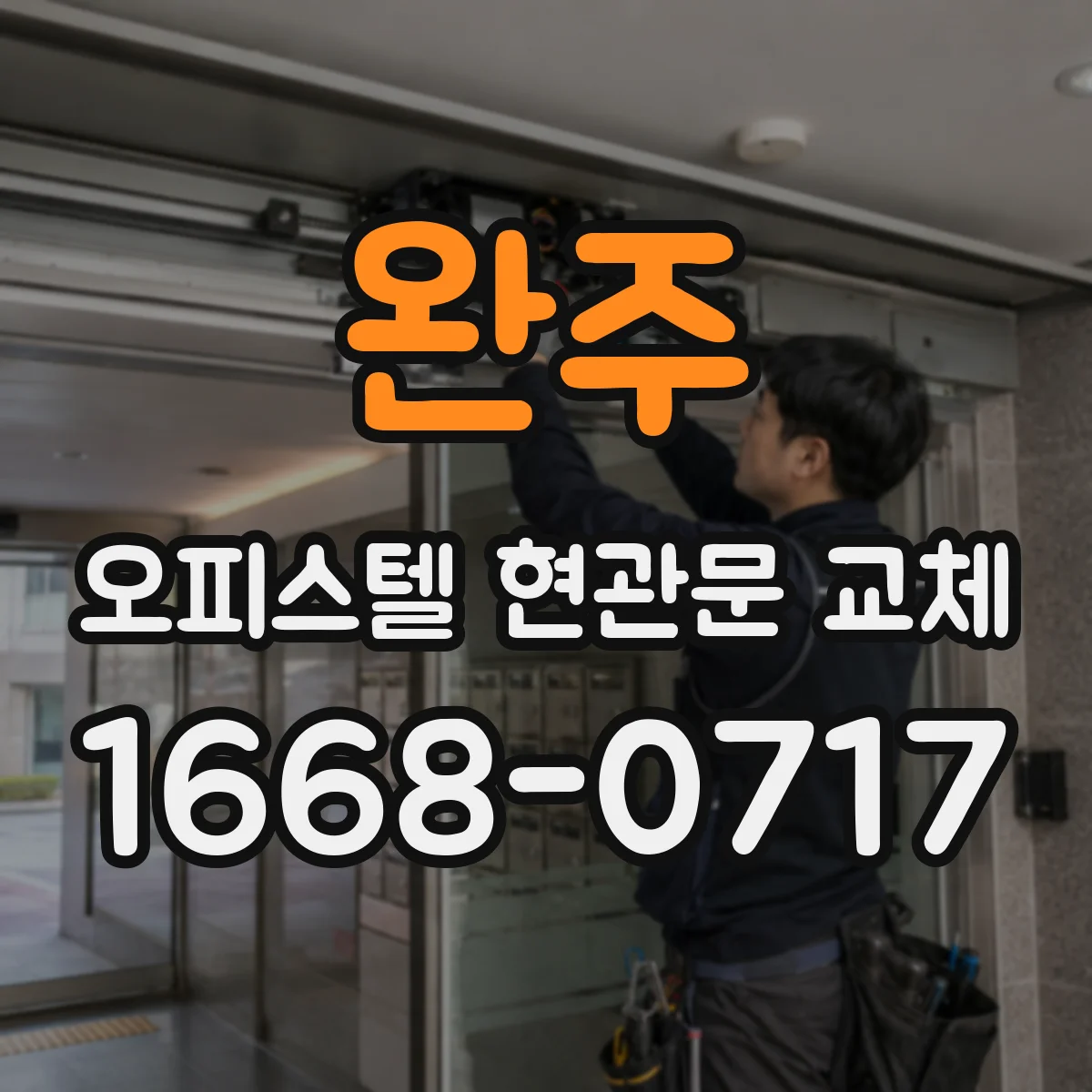 완주 오피스텔 현관문 교체