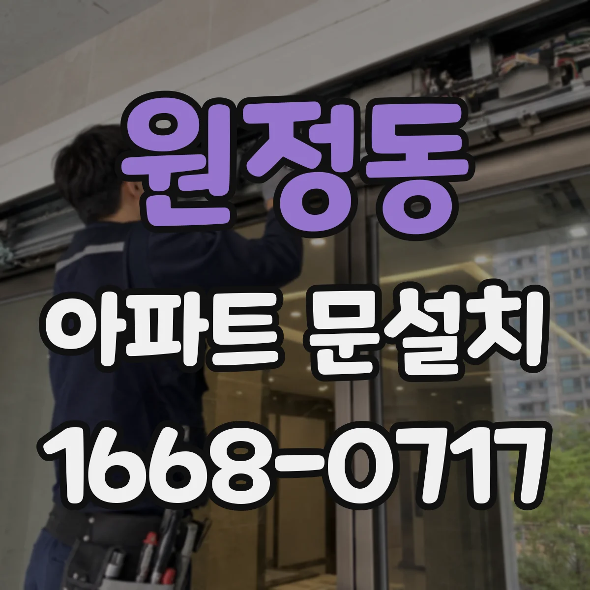 원정동 아파트 문설치