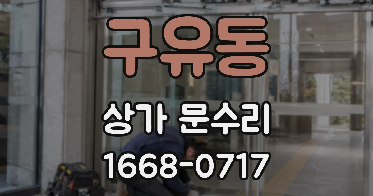 구유동 상가 문수리