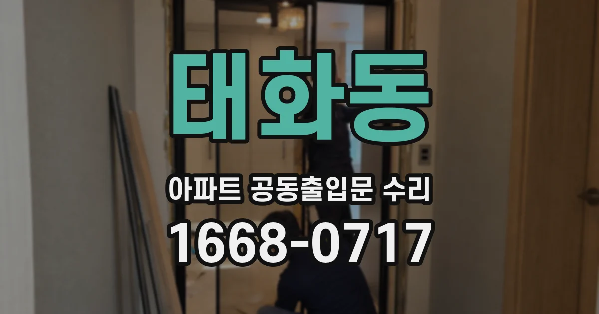 태화동 아파트 공동출입문 수리