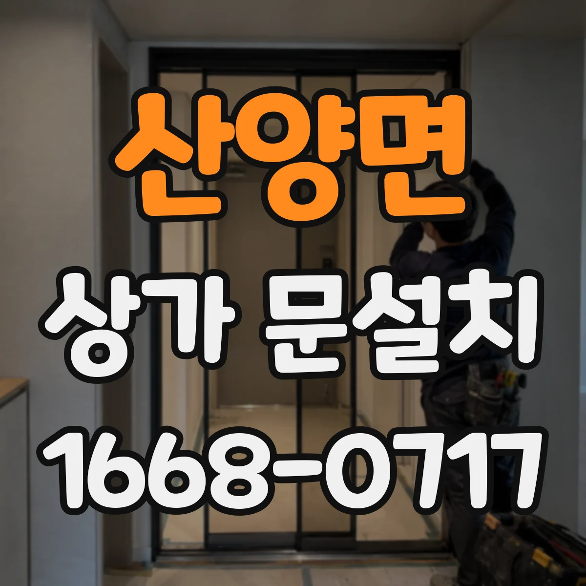 산양면 상가 문설치
