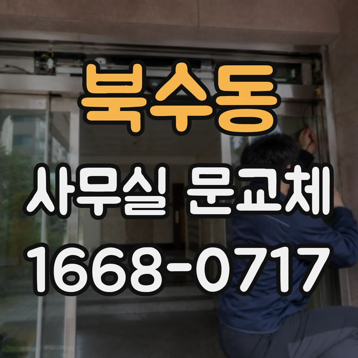 북수동 사무실 문교체