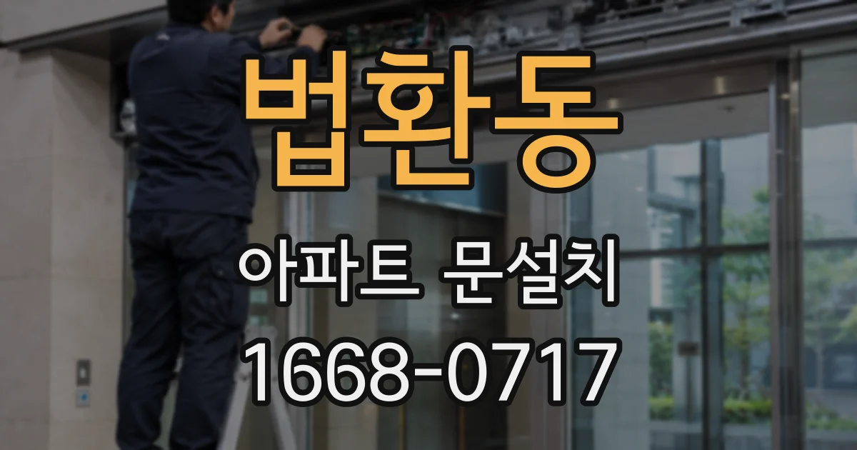 법환동 아파트 문설치