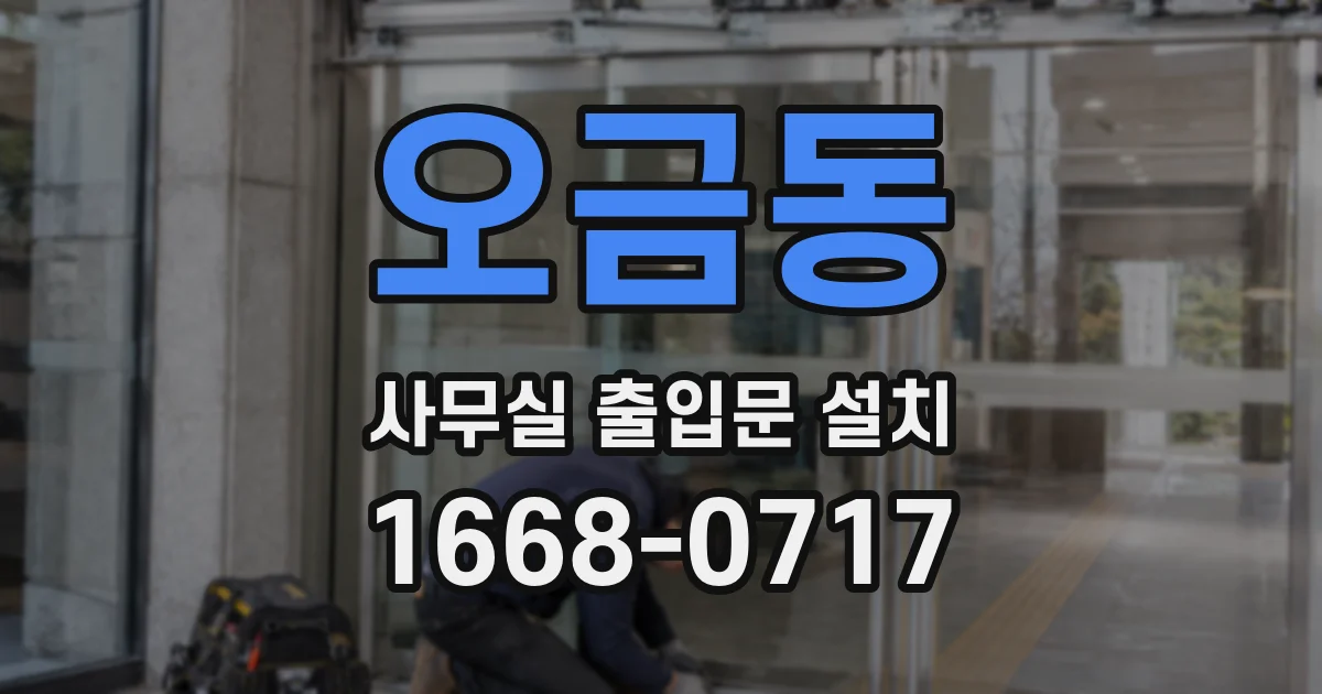 오금동 사무실 출입문 설치