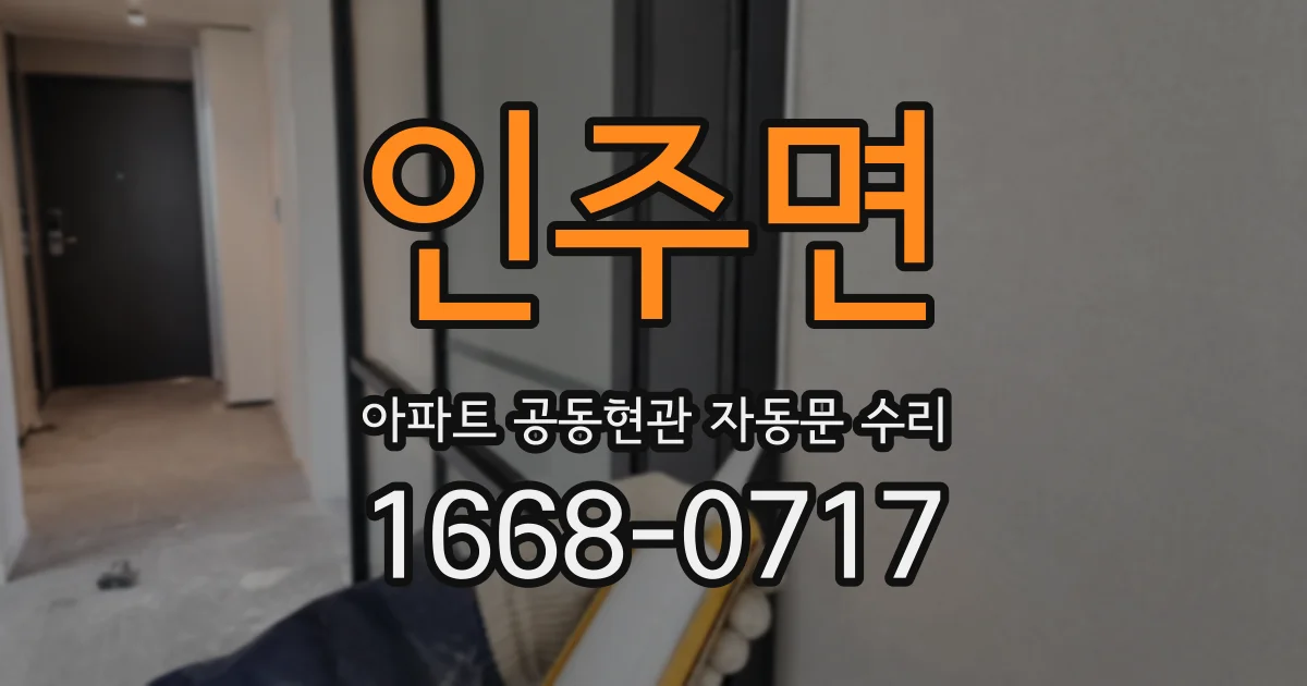 인주면 아파트 공동현관 자동문 수리