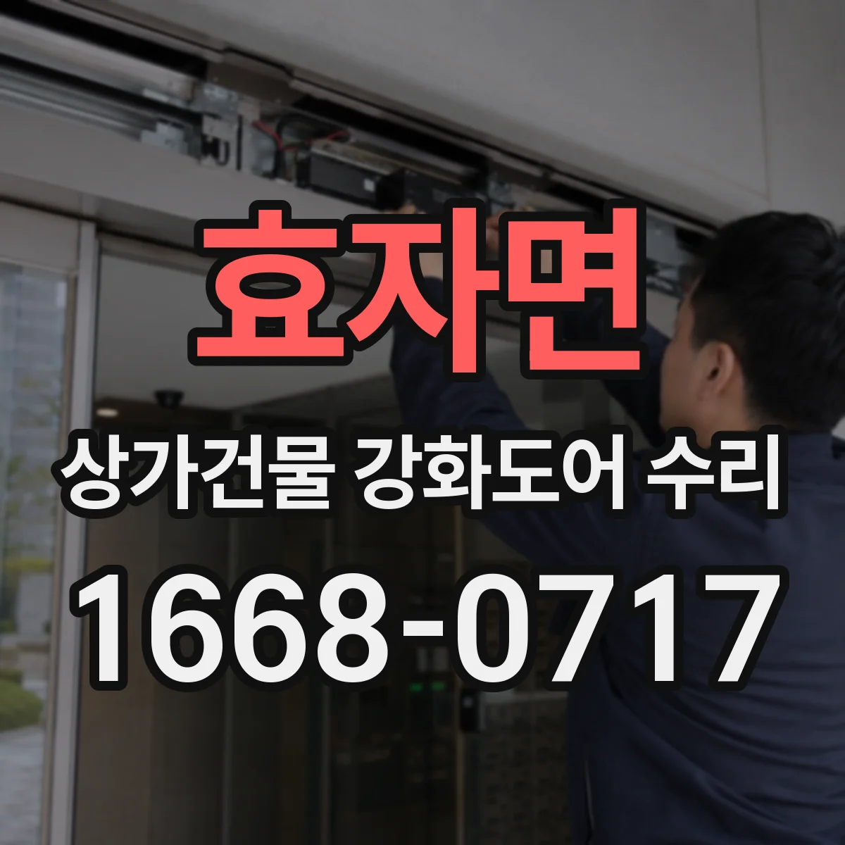 효자면 상가건물 강화도어 수리