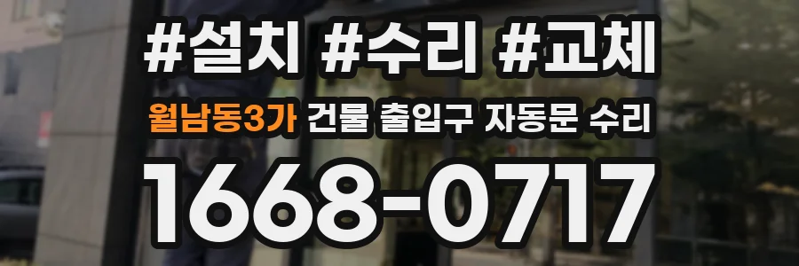 월남동3가 건물 출입구 자동문 수리