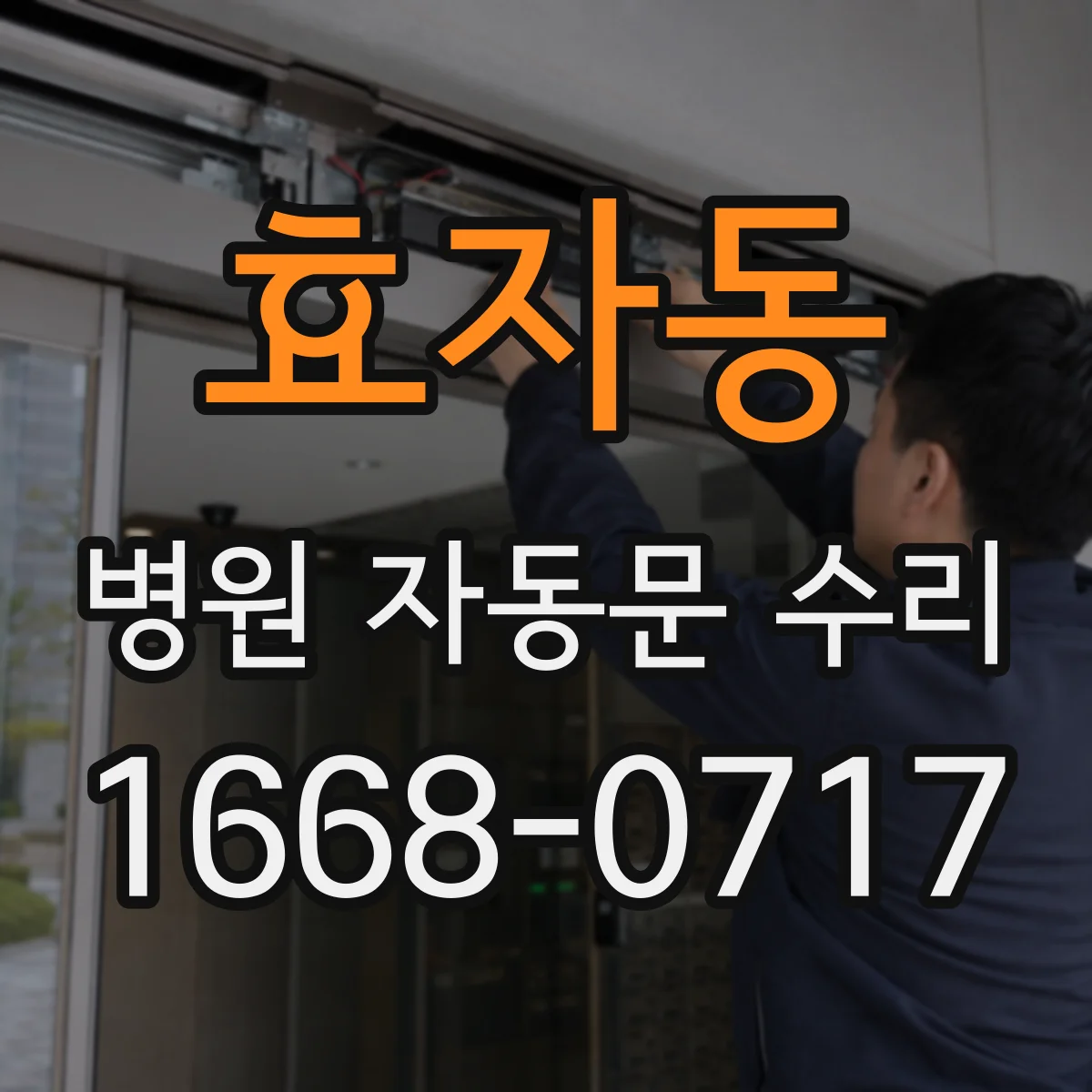 효자동 병원 자동문 수리