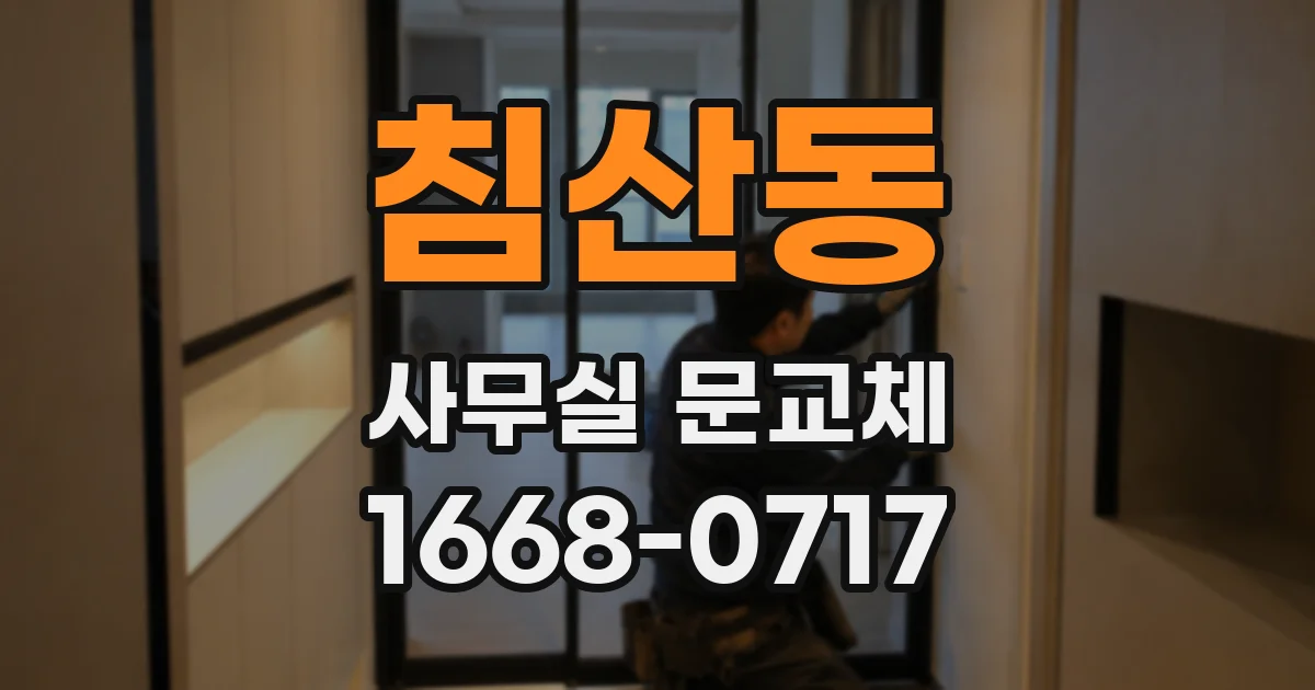 침산동 사무실 문교체