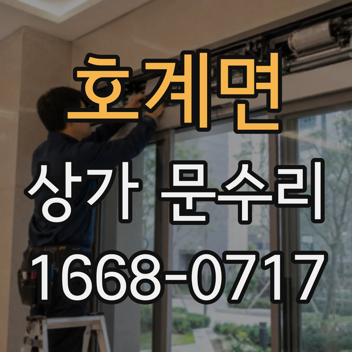 호계면 상가 문수리