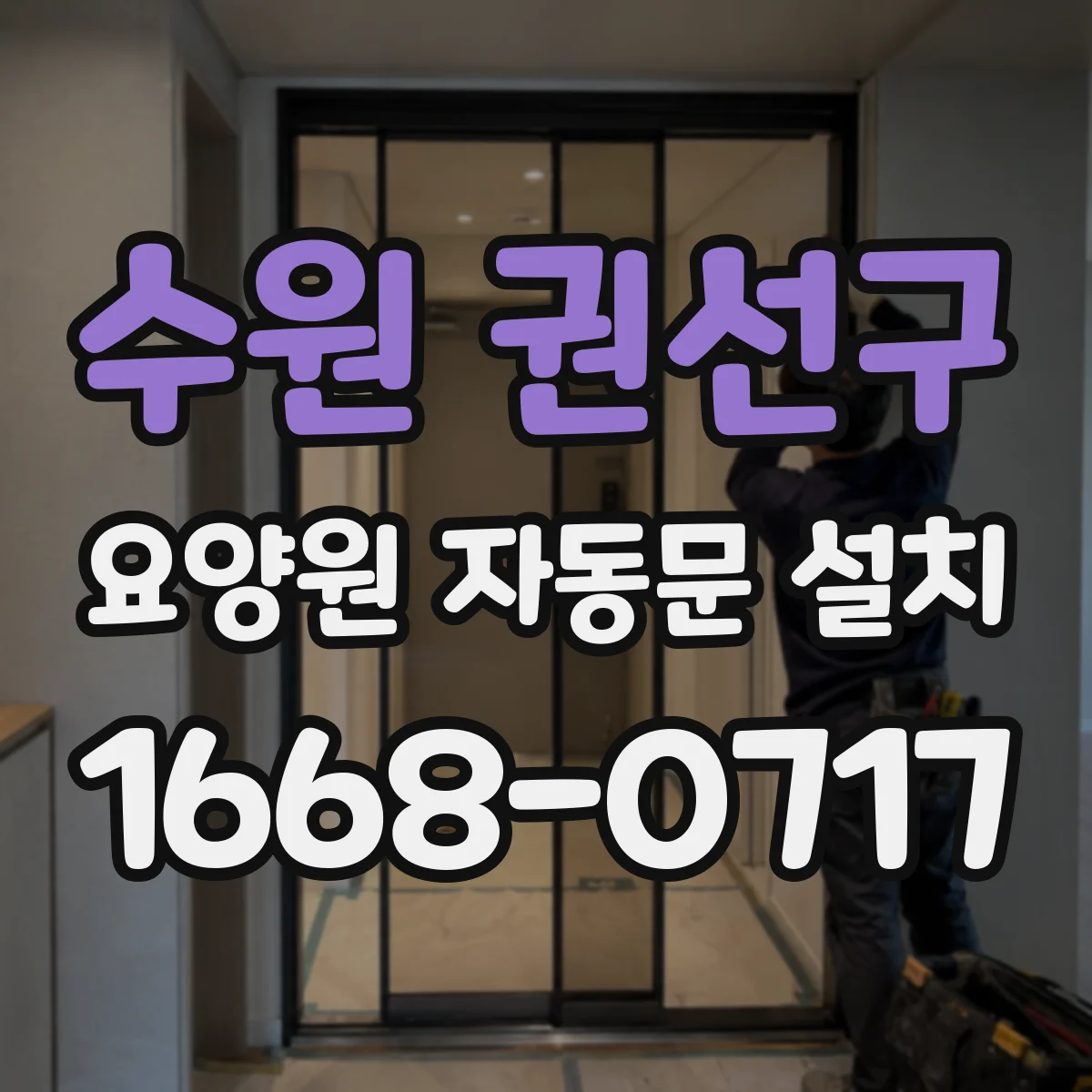 수원 권선구 요양원 자동문 설치