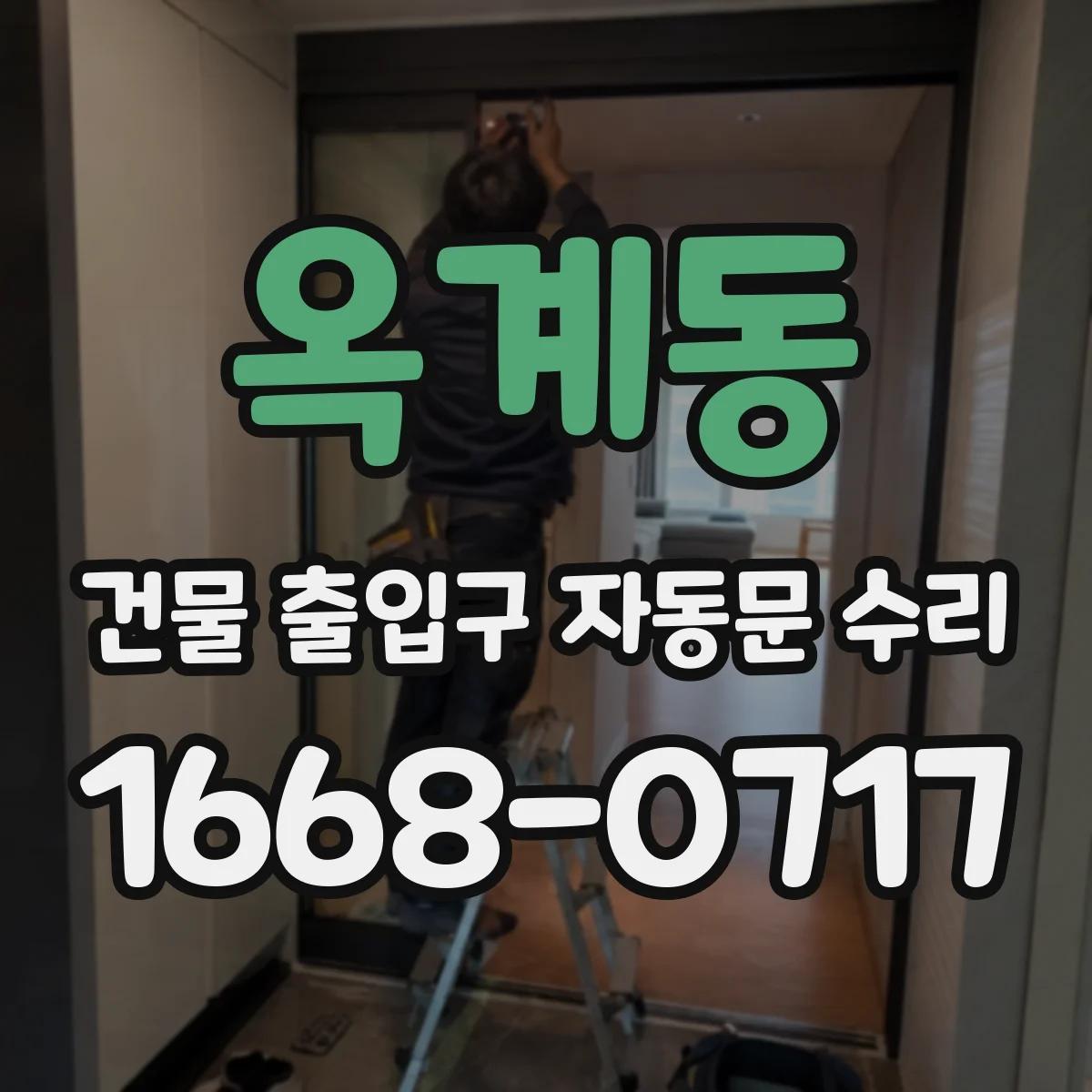 옥계동 건물 출입구 자동문 수리