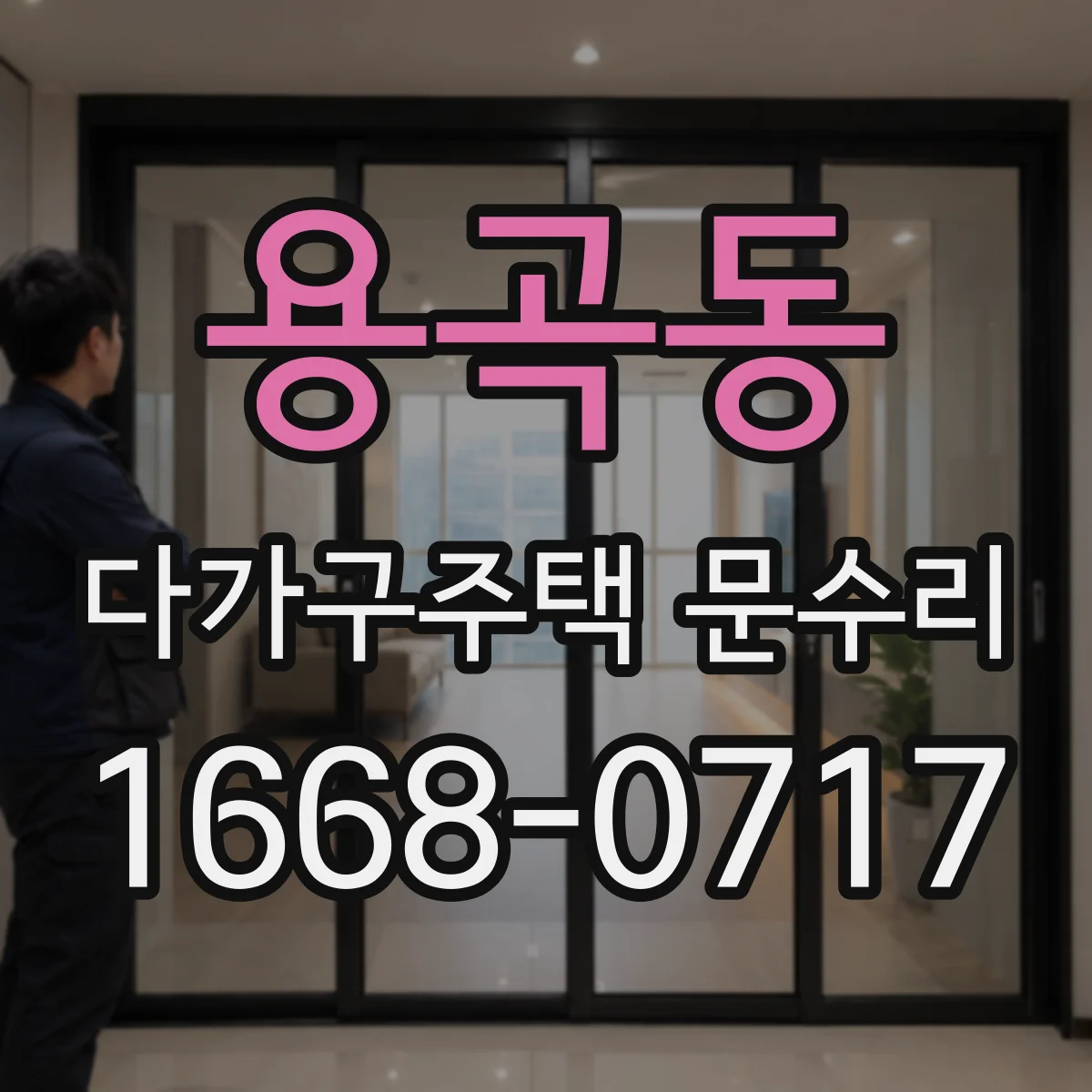 용곡동 다가구주택 문수리