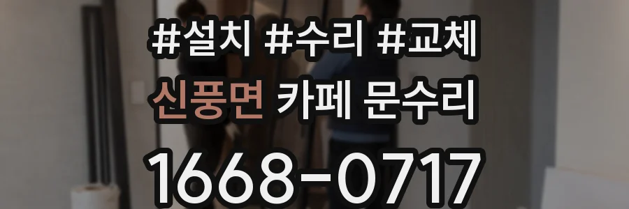 신풍면 카페 문수리