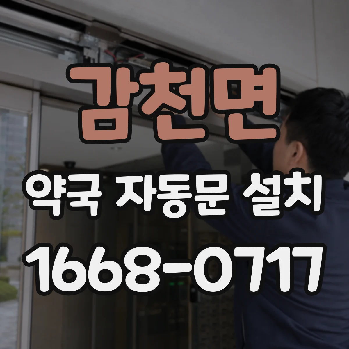 감천면 약국 자동문 설치