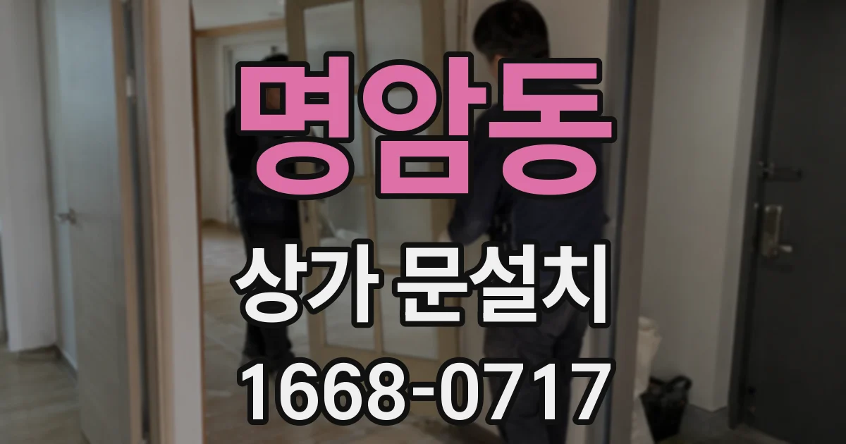 명암동 상가 문설치