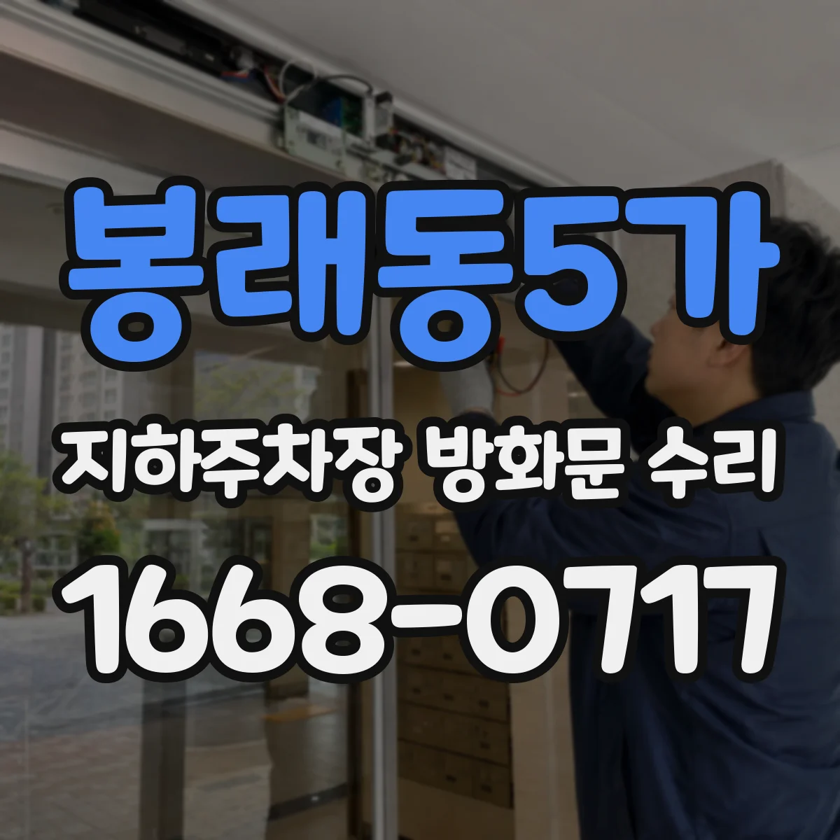 봉래동5가 지하주차장 방화문 수리