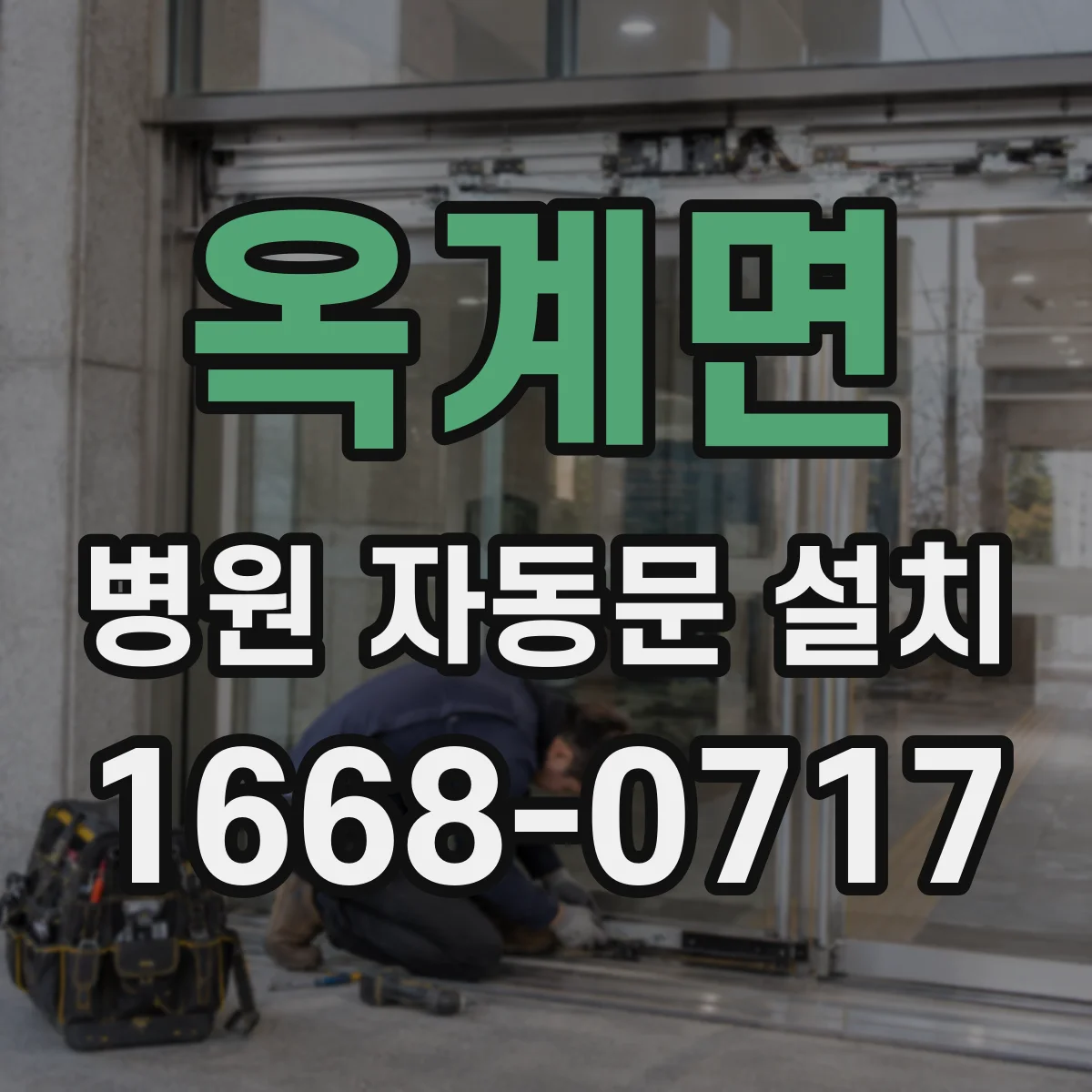 옥계면 병원 자동문 설치
