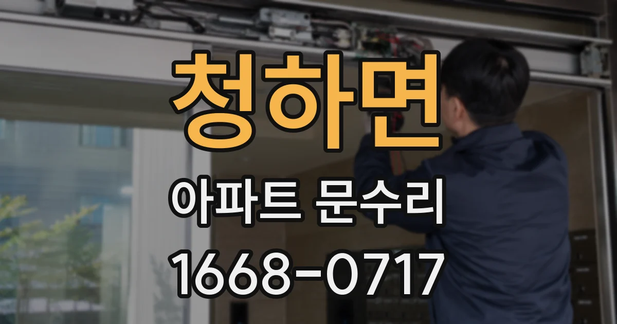 청하면 아파트 문수리