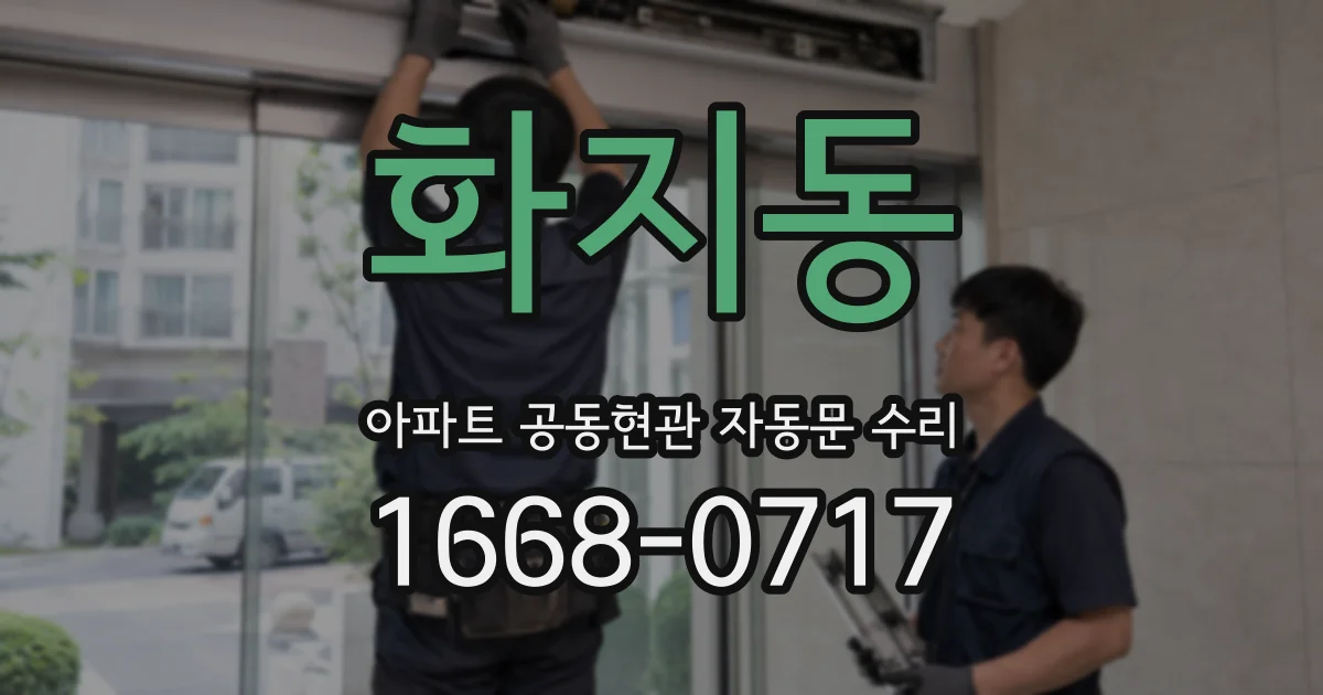 화지동 아파트 공동현관 자동문 수리