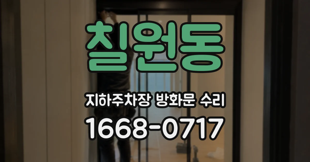 칠원동 지하주차장 방화문 수리