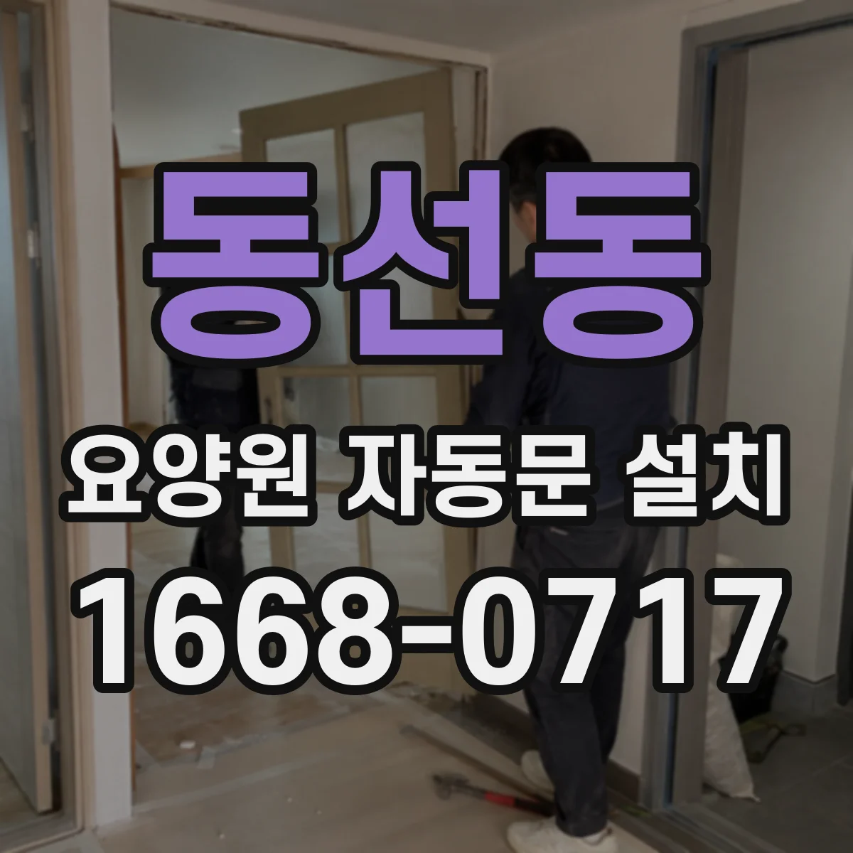 동선동 요양원 자동문 설치