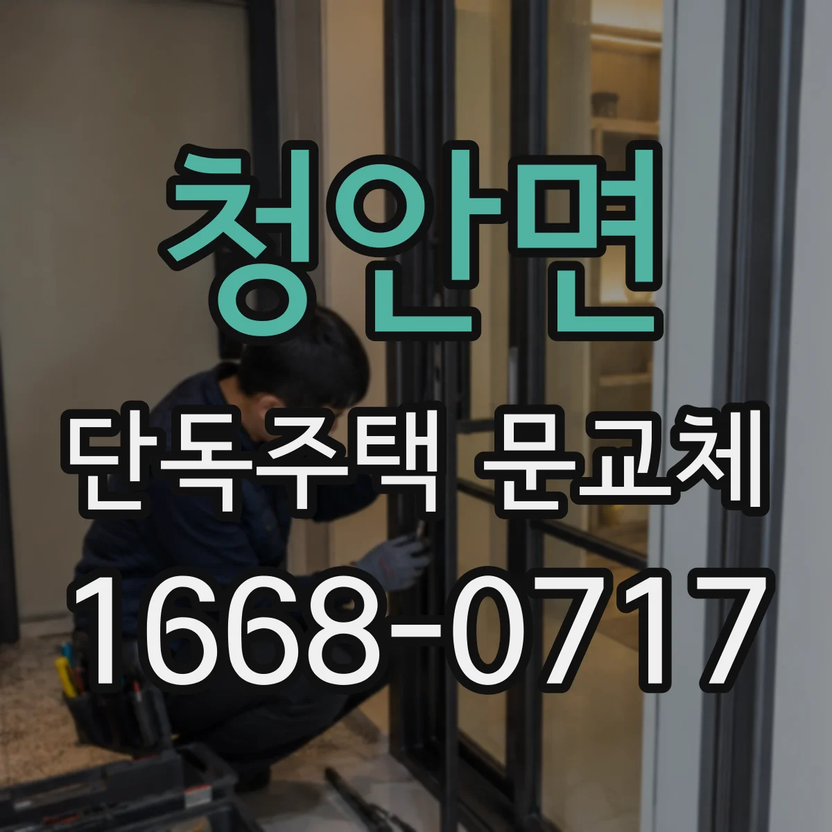 청안면 단독주택 문교체