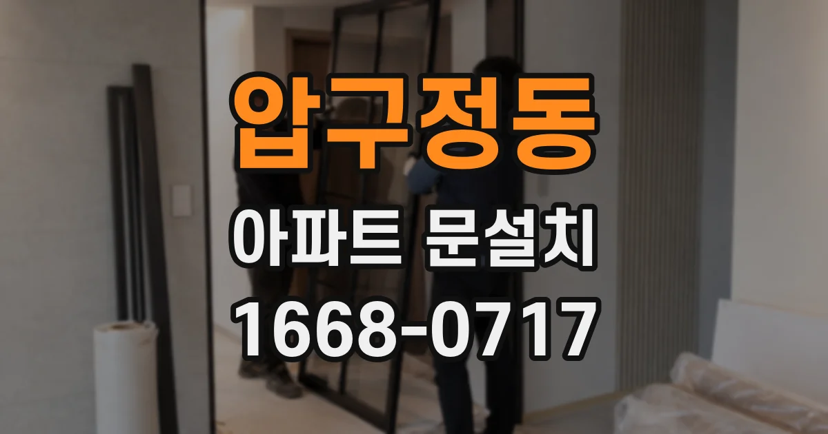 압구정동 아파트 문설치