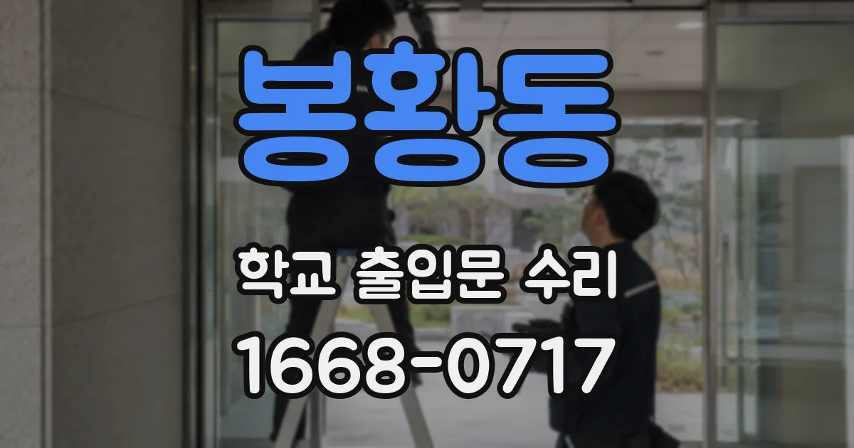 봉황동 학교 출입문 수리