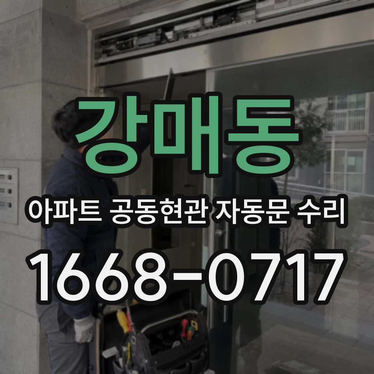 강매동 아파트 공동현관 자동문 수리