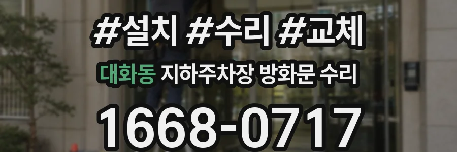 대화동 지하주차장 방화문 수리