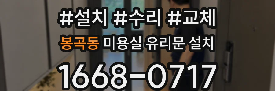 봉곡동 미용실 유리문 설치