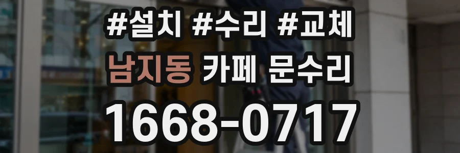 남지동 카페 문수리