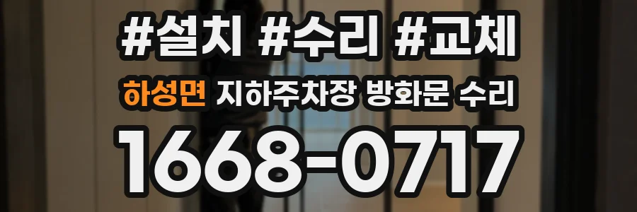 하성면 지하주차장 방화문 수리