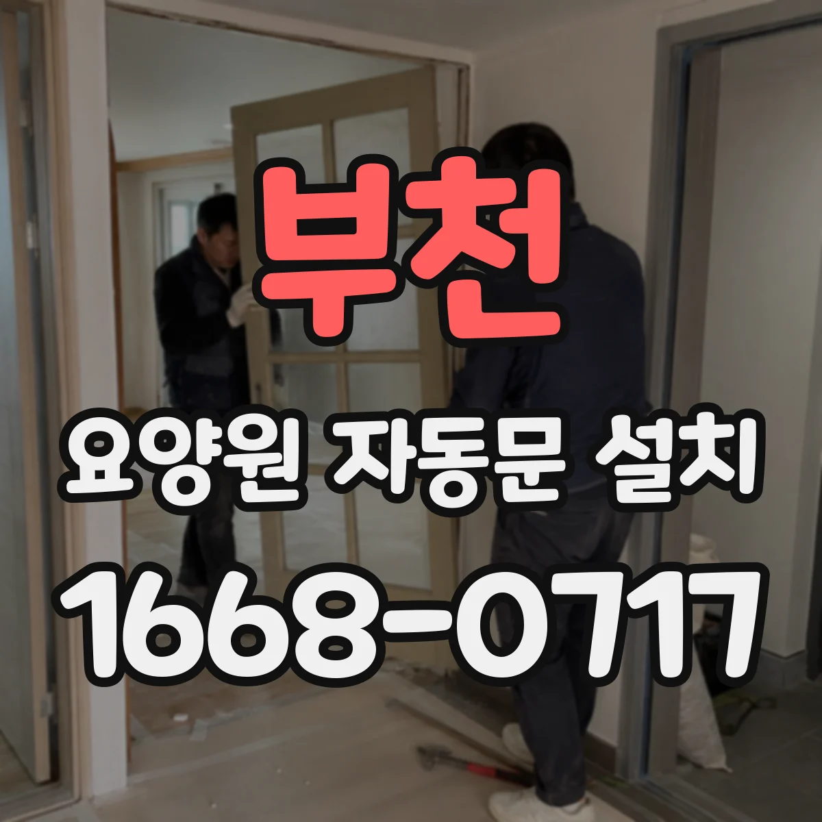 부천 요양원 자동문 설치