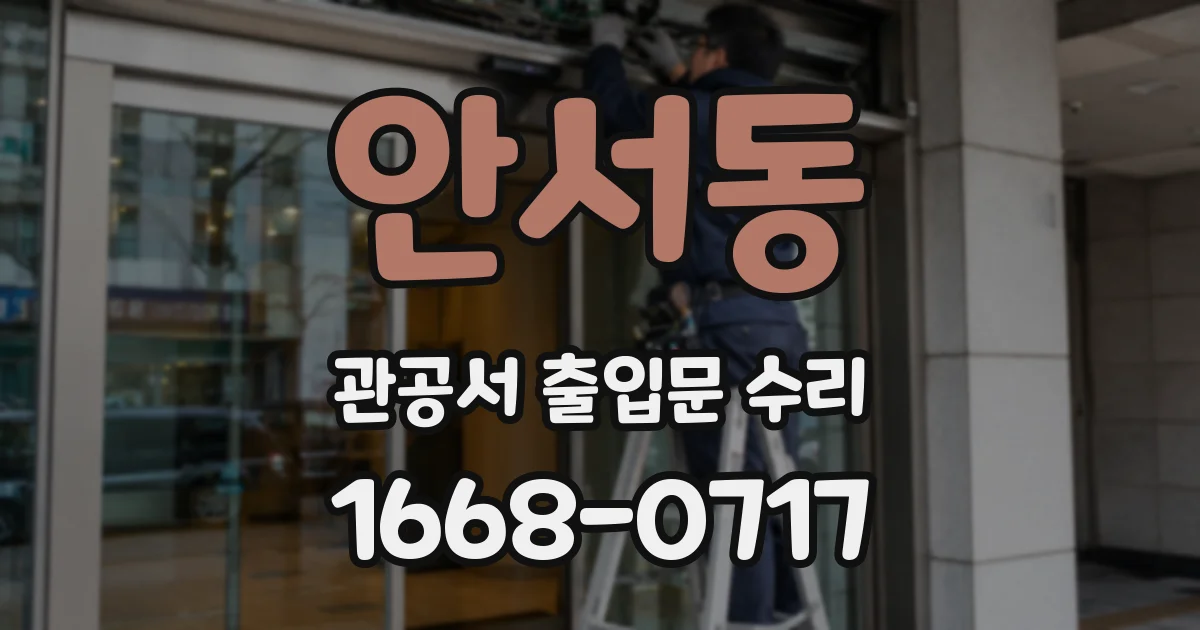 안서동 관공서 출입문 수리
