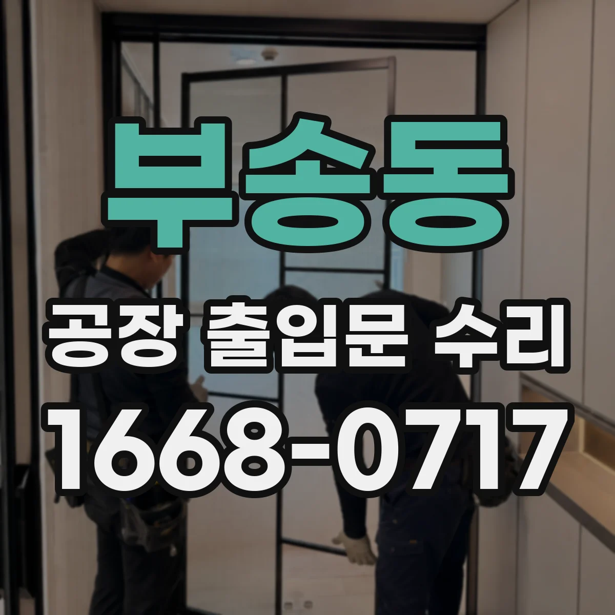부송동 공장 출입문 수리