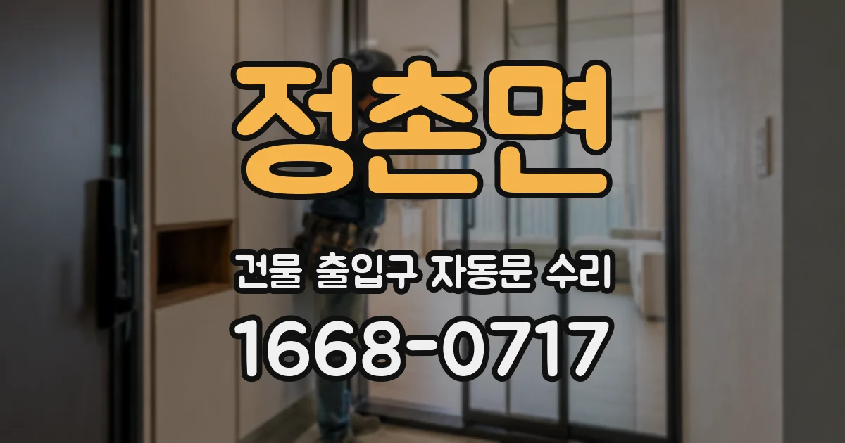 정촌면 건물 출입구 자동문 수리