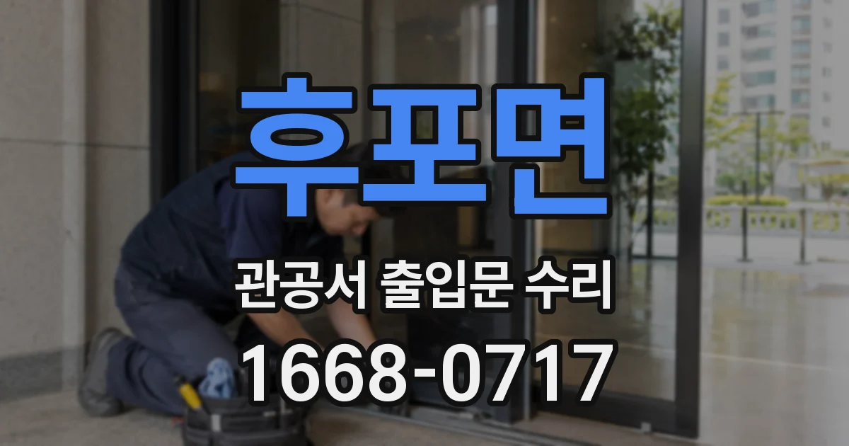 후포면 관공서 출입문 수리