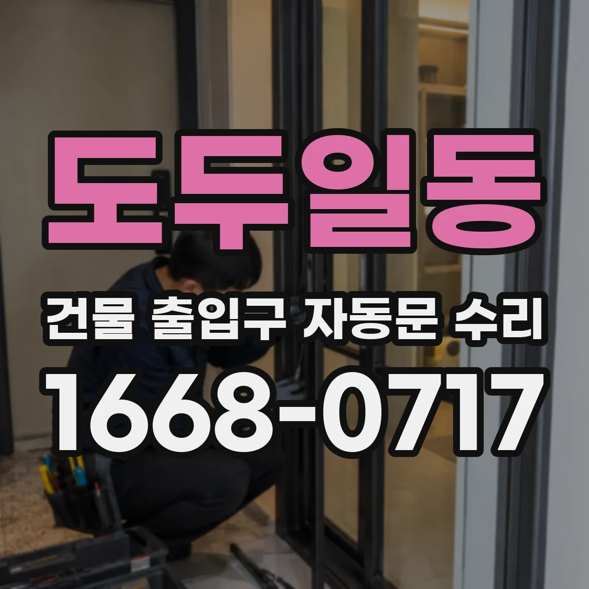 도두일동 건물 출입구 자동문 수리