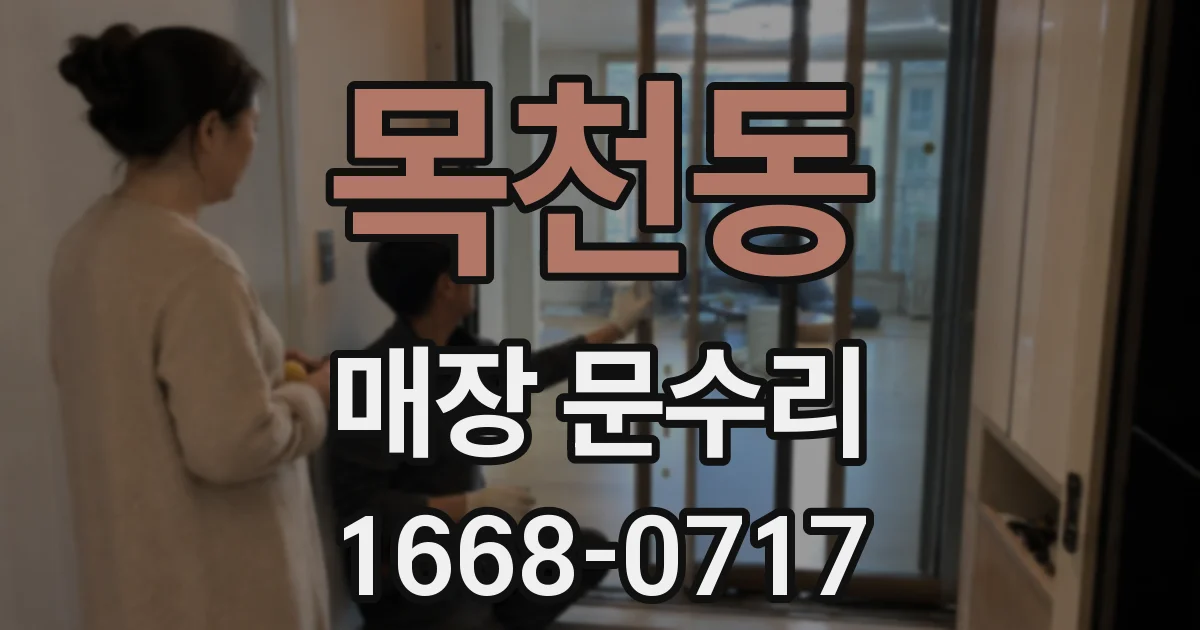 목천동 매장 문수리