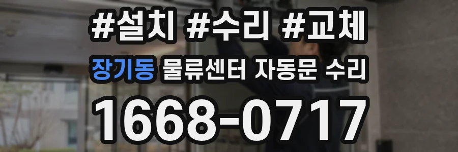 장기동 물류센터 자동문 수리