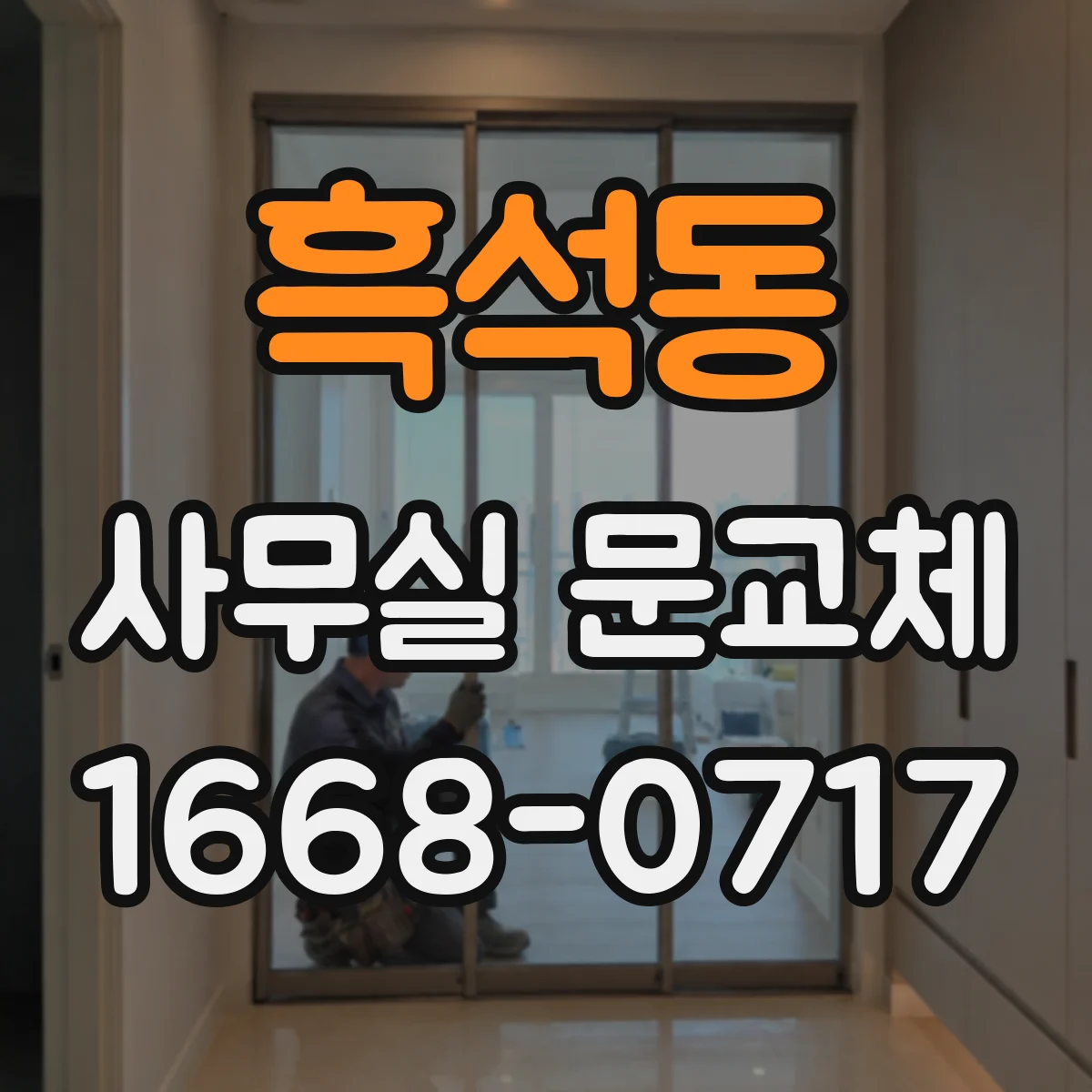 흑석동 사무실 문교체