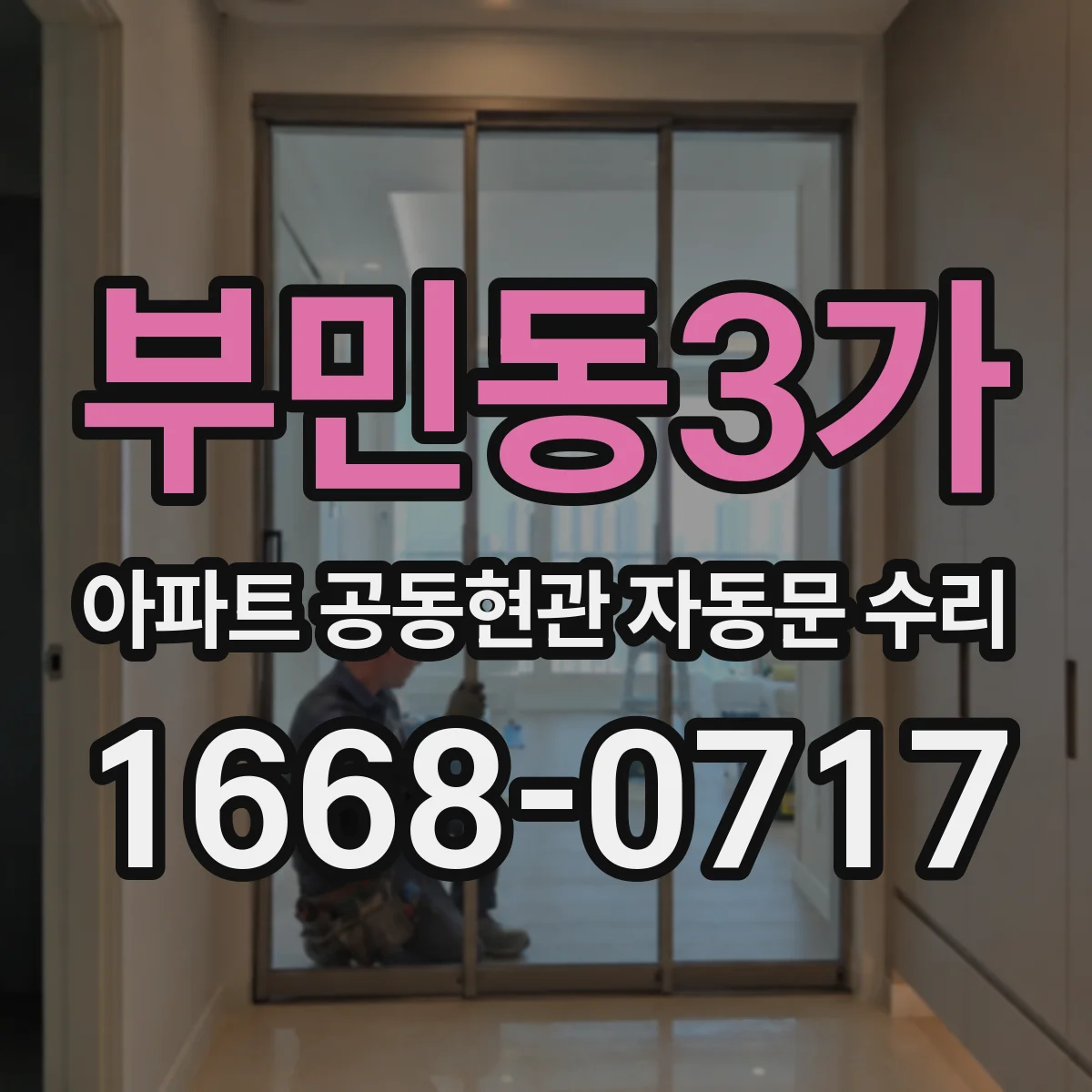 부민동3가 아파트 공동현관 자동문 수리