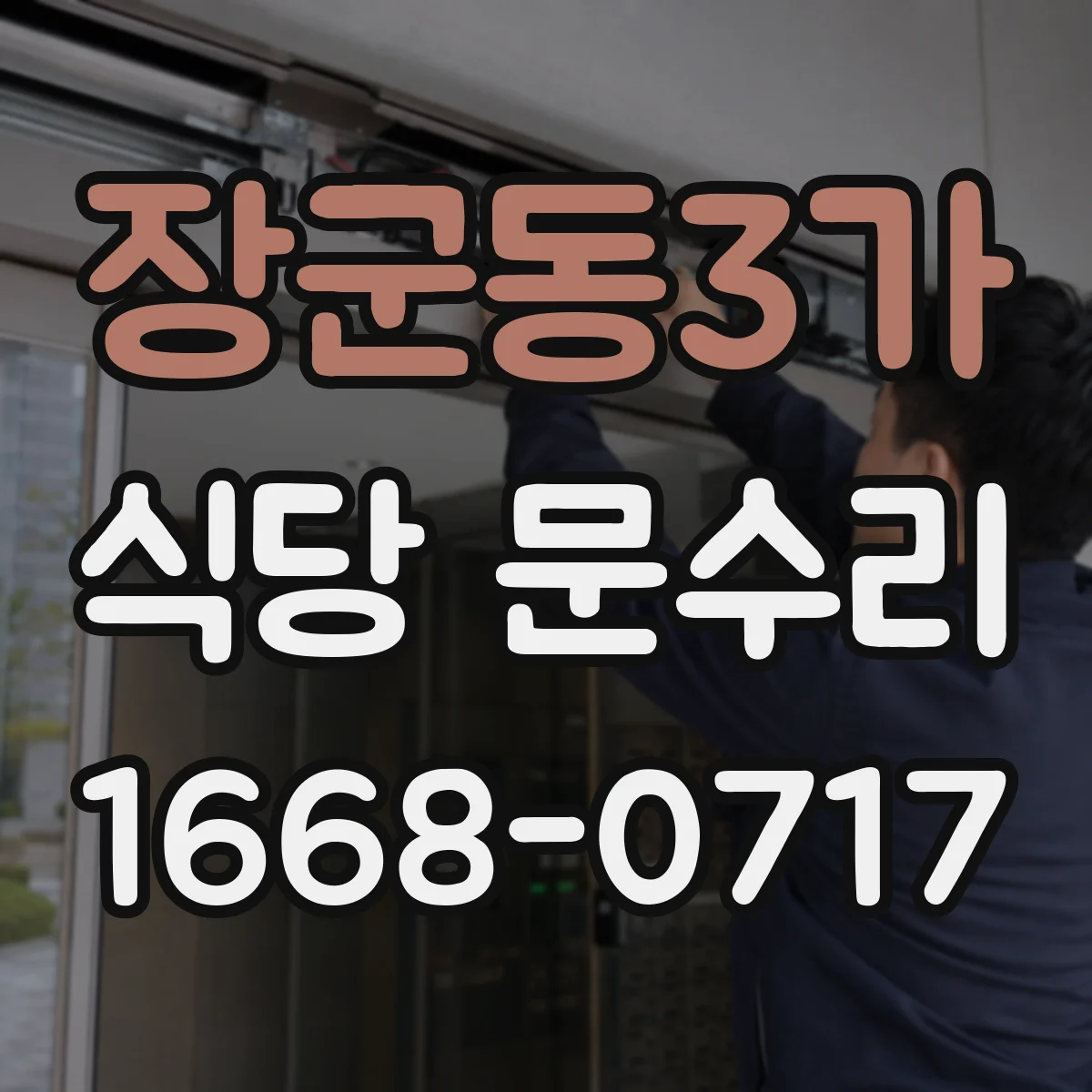 장군동3가 식당 문수리
