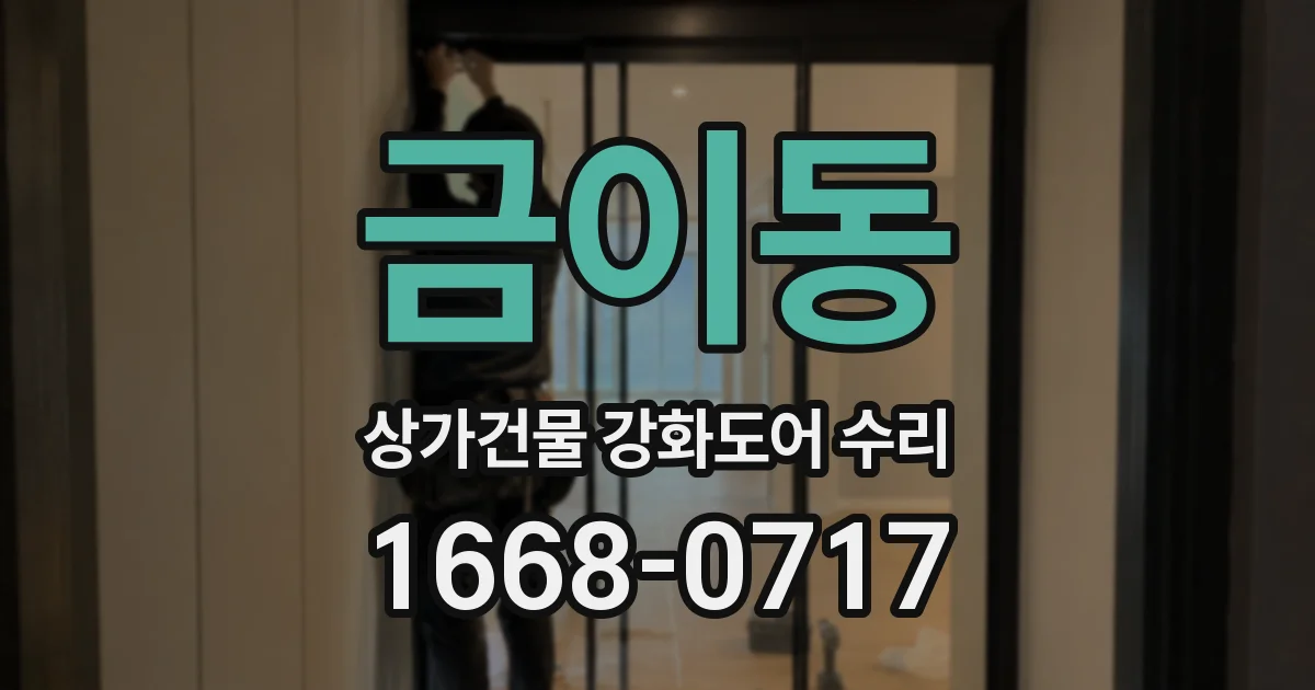 금이동 상가건물 강화도어 수리