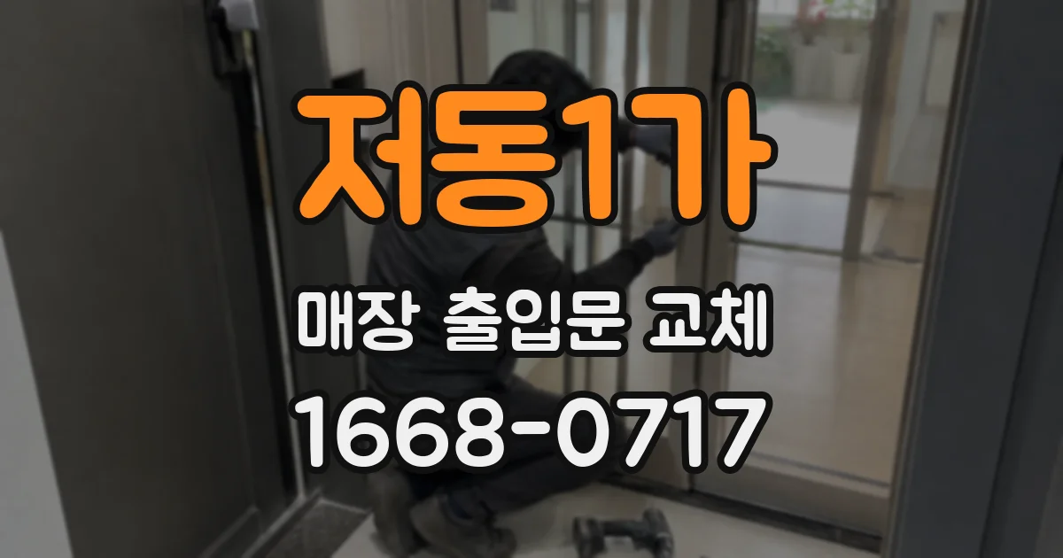 저동1가 매장 출입문 교체