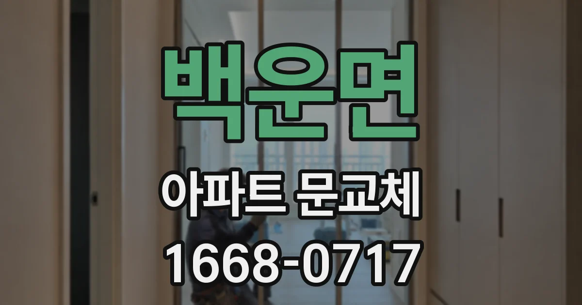 백운면 아파트 문교체
