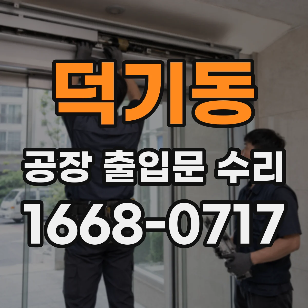 덕기동 공장 출입문 수리