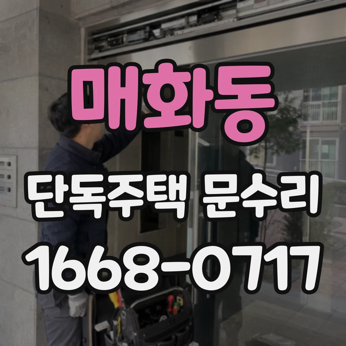 매화동 단독주택 문수리